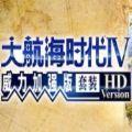 大航海时代4hd威力加强版