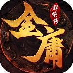 金庸群侠传手游最新版