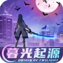 暮光起源安卓版