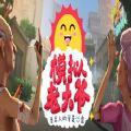 模拟老大爷