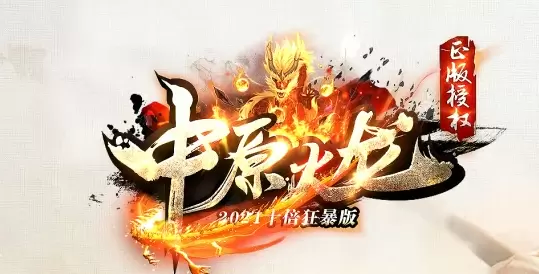 中原火龙打金服