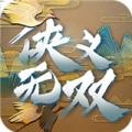 侠义无双最新版
