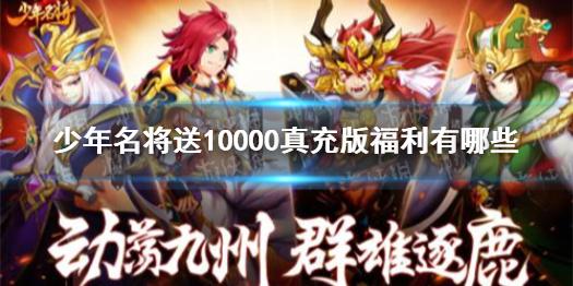 少年名将送10000真充版福利有哪些 福利攻略