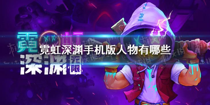 霓虹深渊手机版人物有哪些 人物介绍