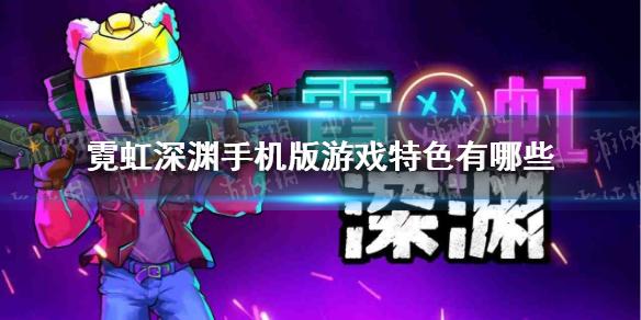霓虹深渊手机版游戏特色有哪些 游戏特色介绍