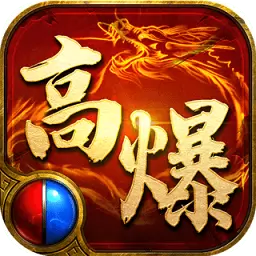 高爆传奇单机版