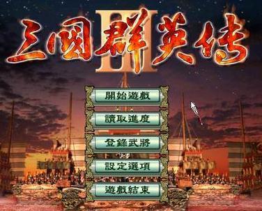 三国群英传3手机单机版