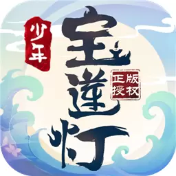 少年宝莲灯最新版