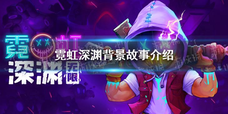 霓虹深渊手机版背景故事是什么 背景故事介绍