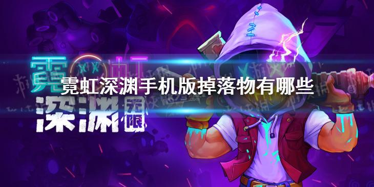 霓虹深渊手机版掉落物有哪些 掉落物介绍