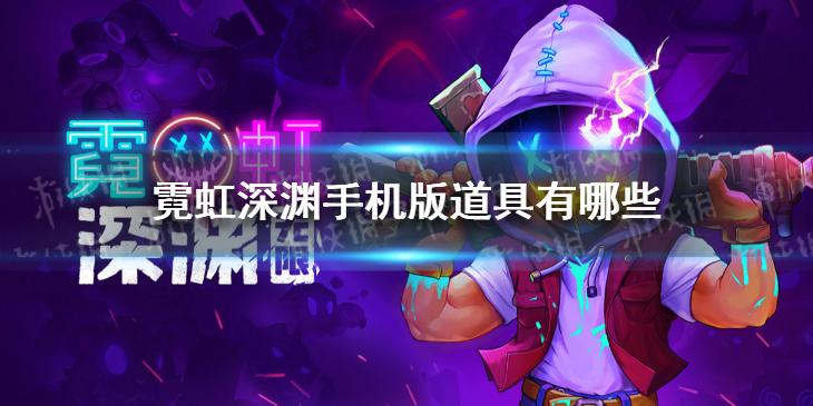 霓虹深渊手机版道具有哪些 道具介绍