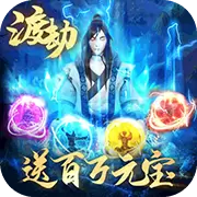 傲视神魔传送百万元宝BT版