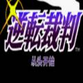 逆转裁判