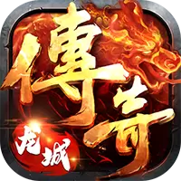 龙城传奇千充版