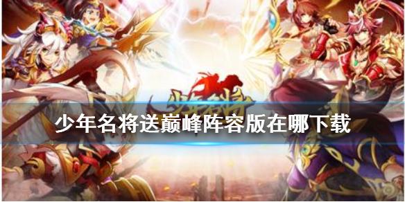 少年名将送巅峰阵容版在哪下载 下载攻略
