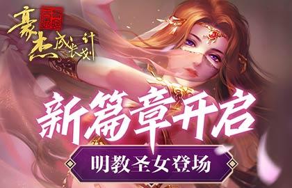 [5月27日更新]明教圣女登场，圣火令任务开启！