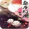 盛唐幻夜最新版