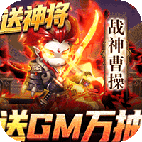 圣物英雄送GM万抽福利版