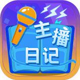 主播日记安卓版