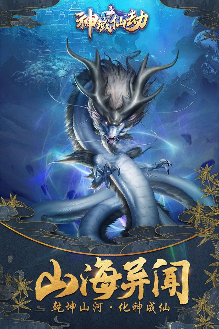 神域仙劫图1