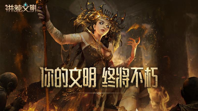 网易神秘策略大作曝光《洪荒文明》重磅揭晓