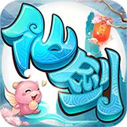 仙剑奇侠传