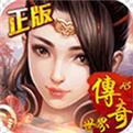 传奇世界2003怀旧版手游