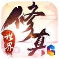 修真世界最新版