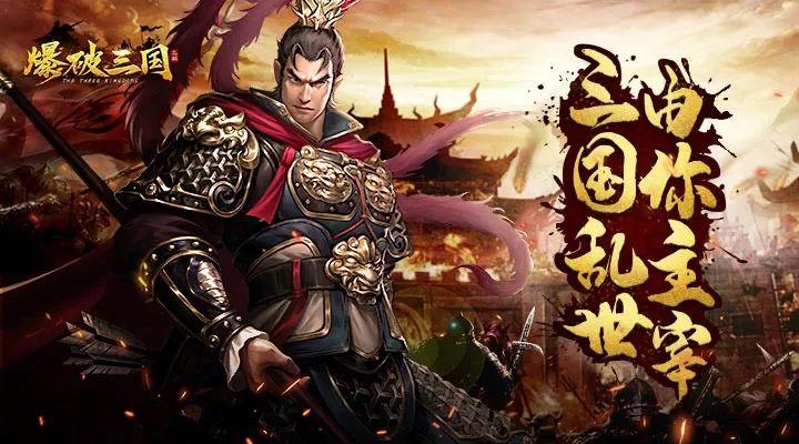 爆破三国游戏大全