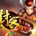 封天传超v版