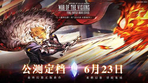 《FFBE幻影战争》全平台公测定档即将开启