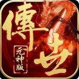 传奇世界元神版手游