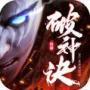 破神诀海量版