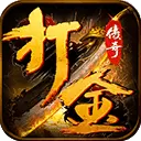赤月龙城之复古打金