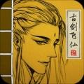 古剑飞仙最新版