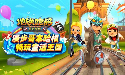 ​《地铁跑酷》童话王国哥本哈根版本地图上线