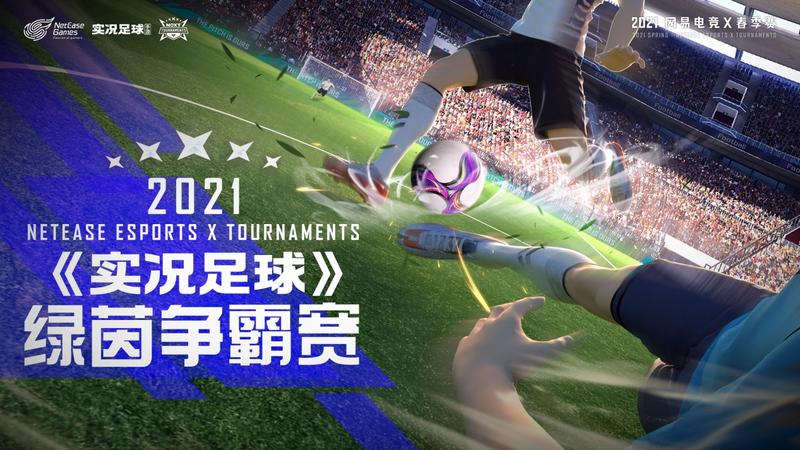NeXT2021春季赛《实况足球》绿茵争霸赛火热进行中 线下选拔赛精彩不断