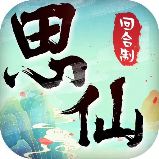 思仙无限送充值