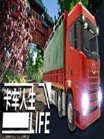 卡车人生手机版
