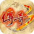 江苏欢娱传奇3手游