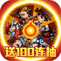 乱斗堂2三国神将百抽