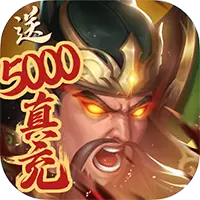 战吕布送5000真充版