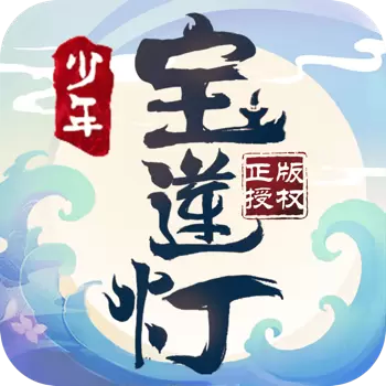 少年宝莲灯破解版