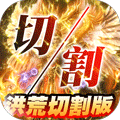 圣域传奇无限版