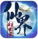 仙界幻世录