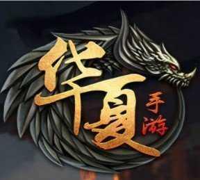 华夏手游