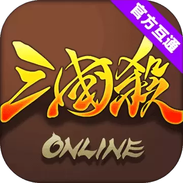 三国杀ol互通版