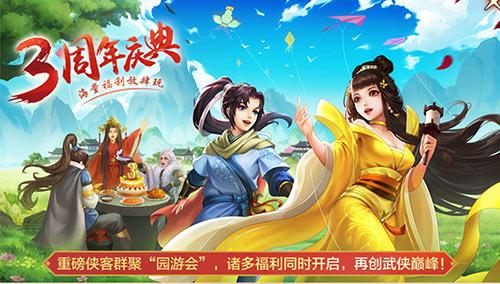 ​《侠客风云传OL》三周年庆典活动清爽而至