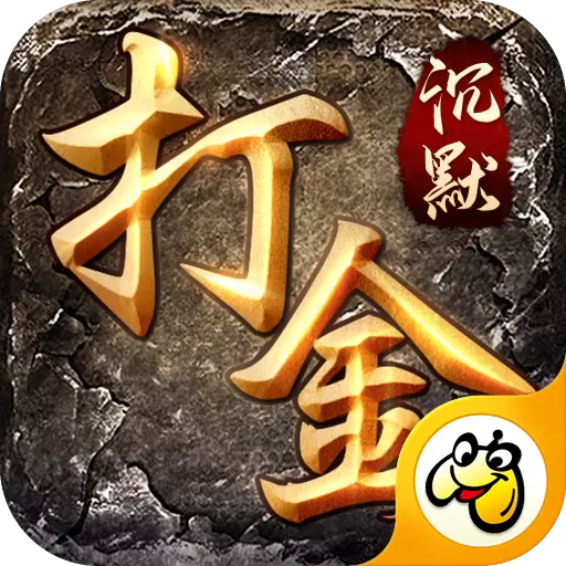 沉默打金传奇手游