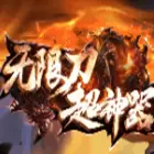 无限刀超神器高爆版